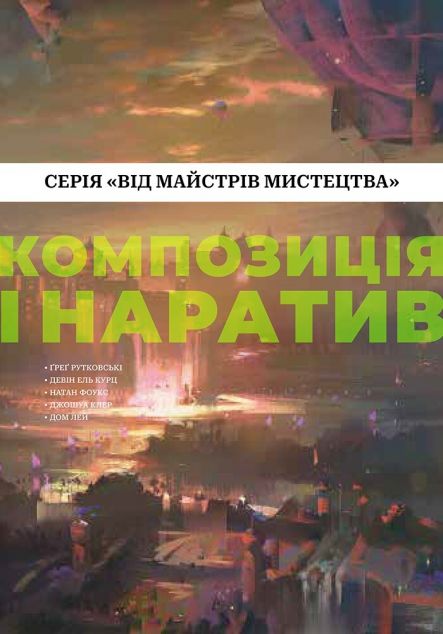 Від майстрів мистецтва. Композиція і наратив