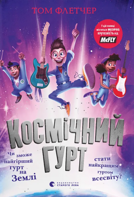 Космічний гурт