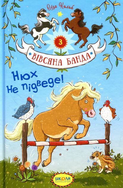 Нюх не підведе! — Дитяча проза