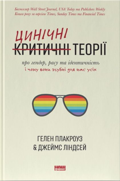 Цинічні теорії про гендер, расу та ідентичність. І...