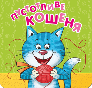 Пустотливе кошеня