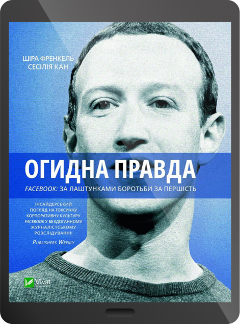 Електронна книга «Огидна правда. Facebook: за лаштунками боротьби за першість | купити книгу онлайн