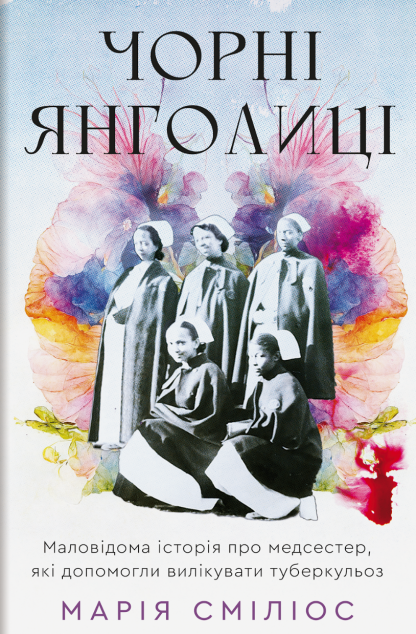 Чорні янголиці — 