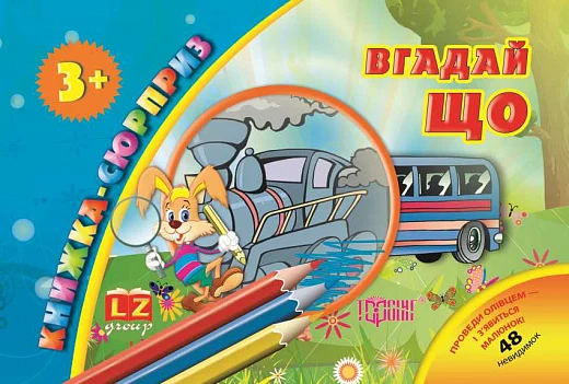 Книжка-сюрприз. Угадай що. 48 невидимок