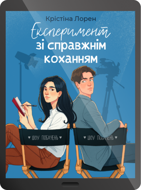 Електронна книга «Експеримент зі справжнім коханням»