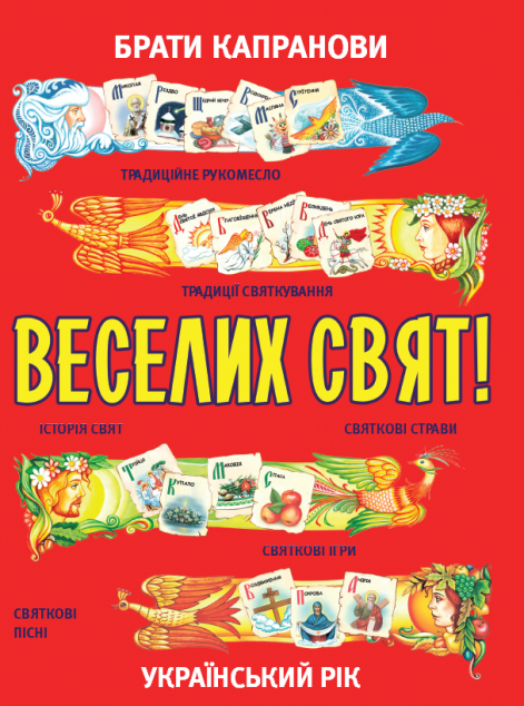 Веселих свят!