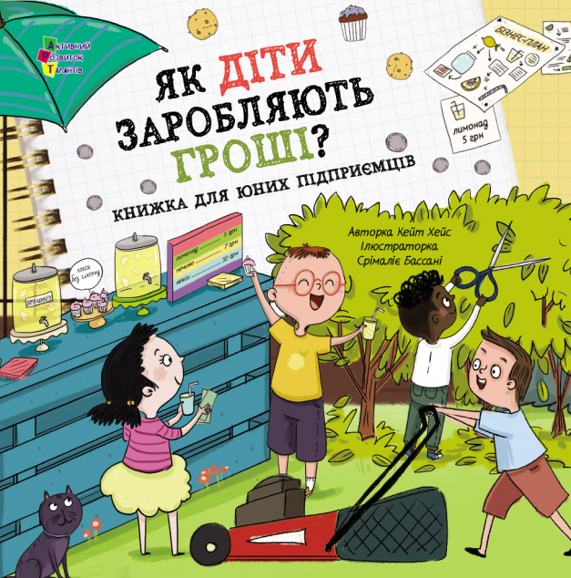 Як діти заробляють гроші? Книжка для юних підприємців