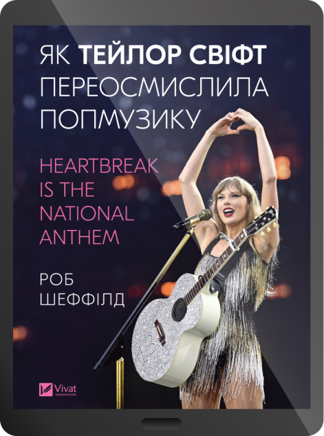 Електронна книга «Як Тейлор Свіфт переосмислила попмузику»