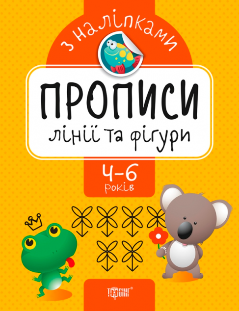 Прописи з наліпками. Лінії та фігури
