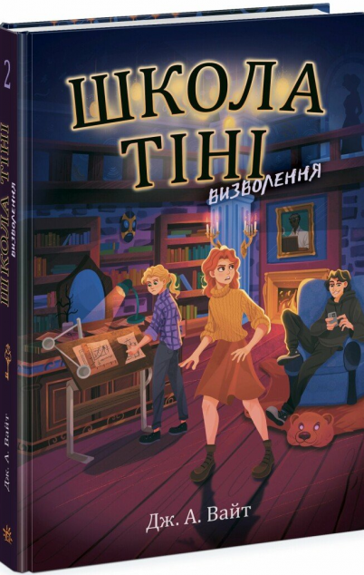 Визволення (Школа Тіні #2)