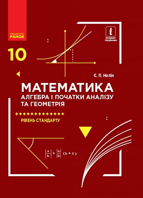 Математика (алгебра і початки аналізу та геометрія)....