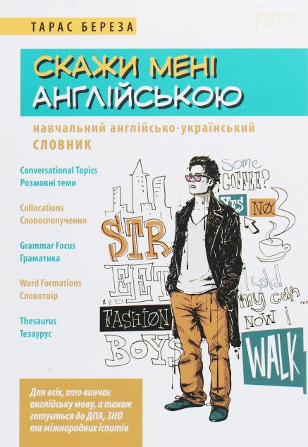 Скажи мені англійською. Навчальний англійсько-український словник — Підготовка до школи