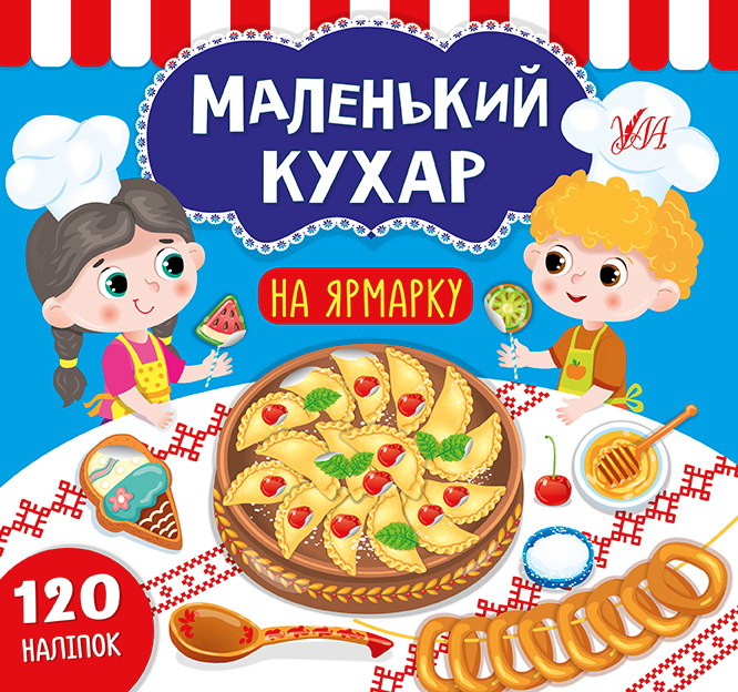 На ярмарку