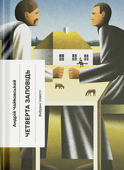 Четверта заповідь — 