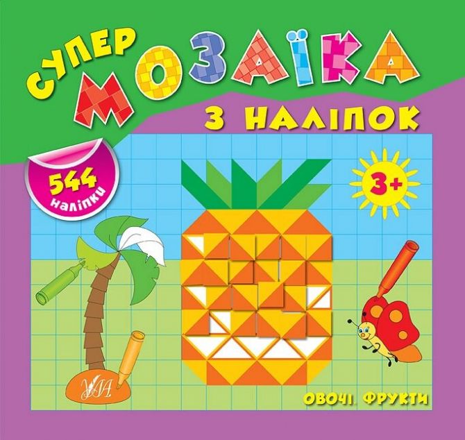 Супермозаїка з наліпок. Овочі. Фрукти