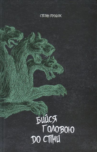 Бийся головою до стіни