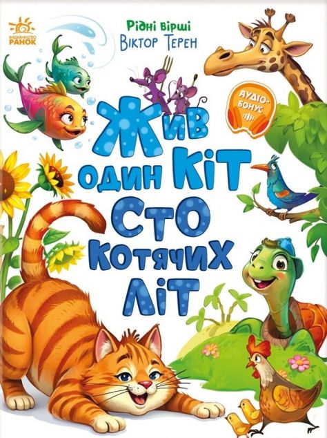 Жив один кіт сто котячих літ