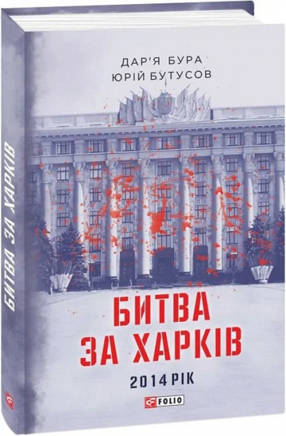 Битва за Харків. 2014 рік