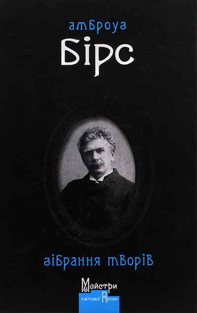 Амброуз Бірс. Зібрання творів | купити книгу онлайн