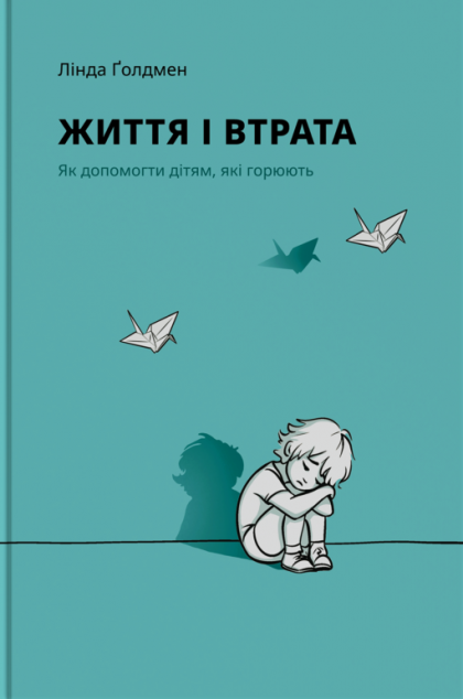 Життя і втрата. Як допомогти дітям, які горюють
