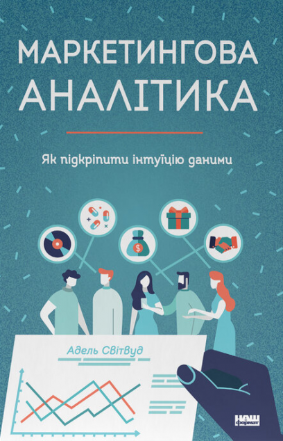 Маркетингова аналітика. Як підкріпити інтуїцію даними