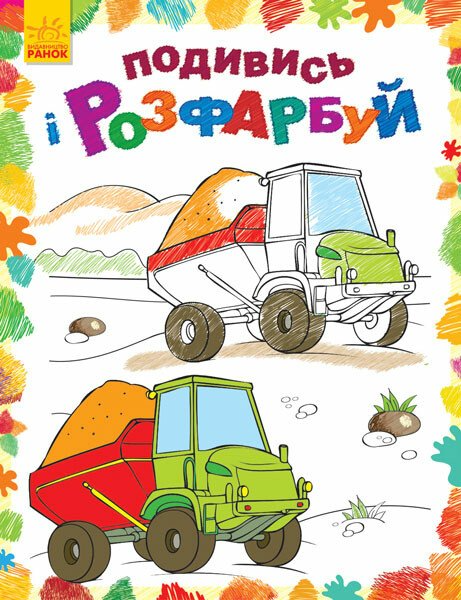 Машинки. Подивись і розфарбуй