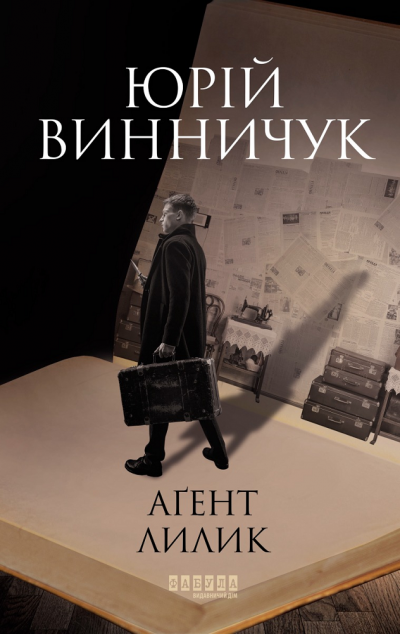 Агент Лилик | купити книгу онлайн