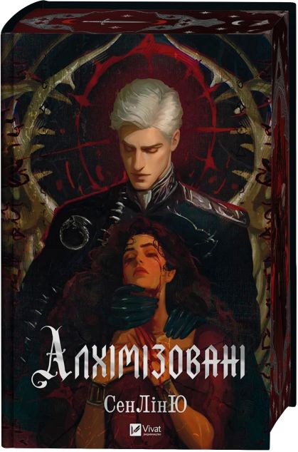 Алхімізовані. СенЛінЮ None