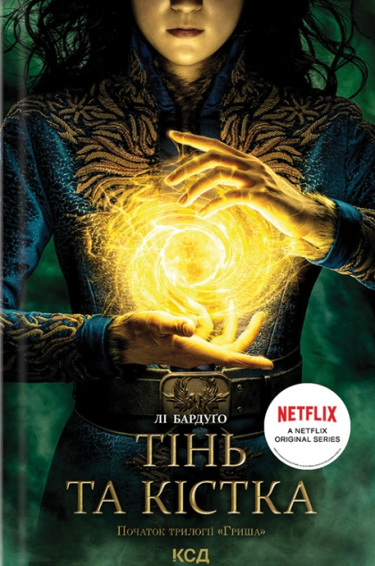 Тінь та кістка. Книга 1