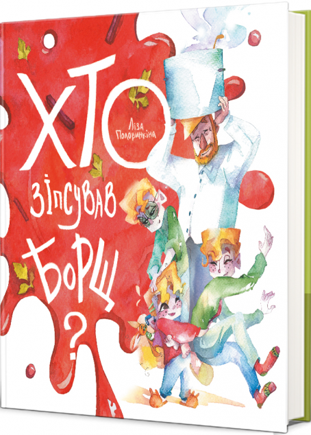 Хто зіпсував борщ? — 