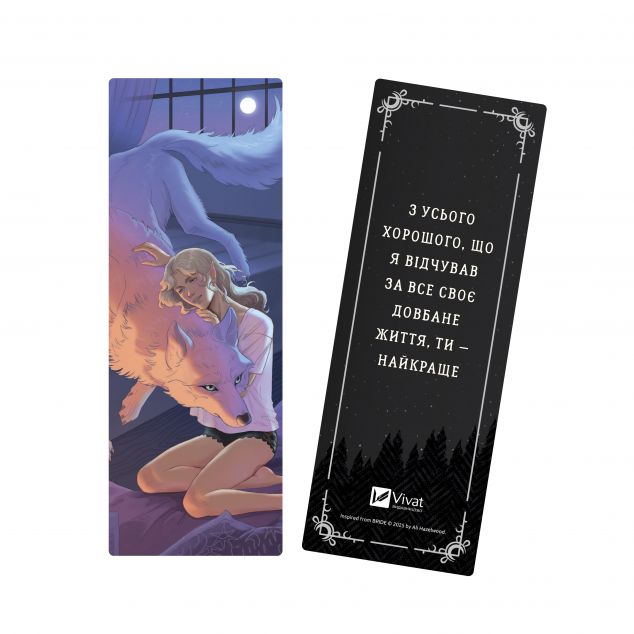 Закладинка «Наречена. Вовк»