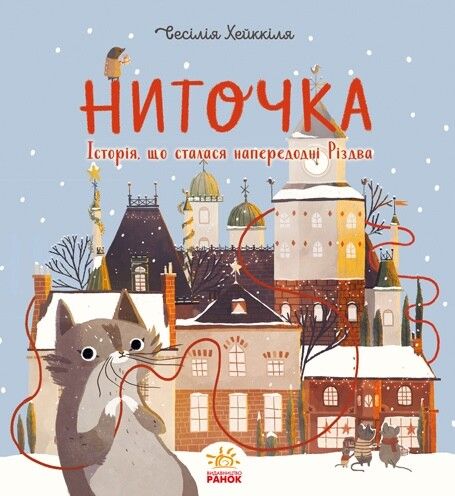 Ниточка. Історія, що сталася напередодні Різдва