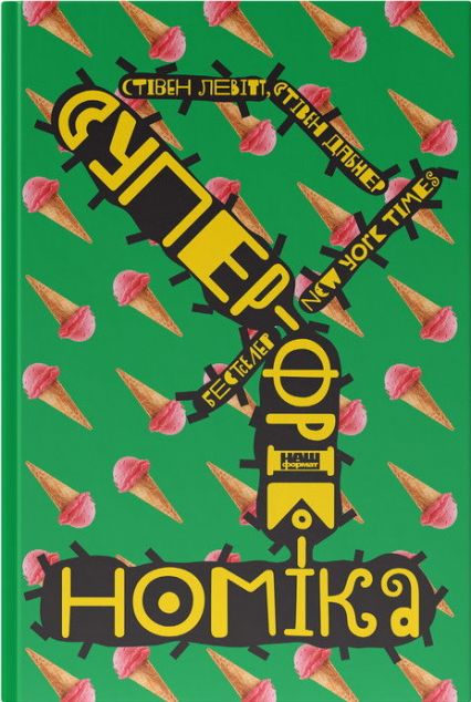 Суперфрікономіка — 