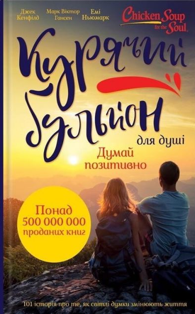 Курячий бульйон для душі. Думай позитивно