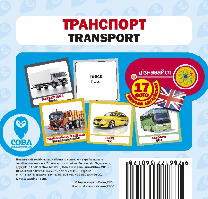 Транспорт. 17 карток англійською