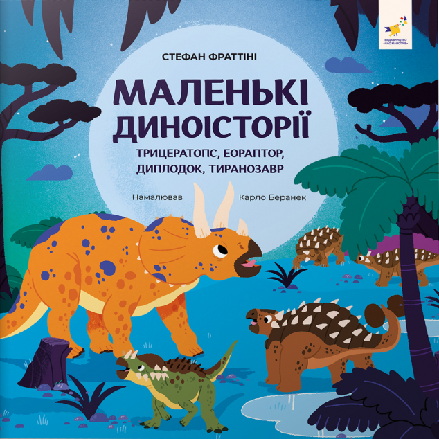 Маленькі диноісторії. Трицератопс, еораптор, диплодок,...