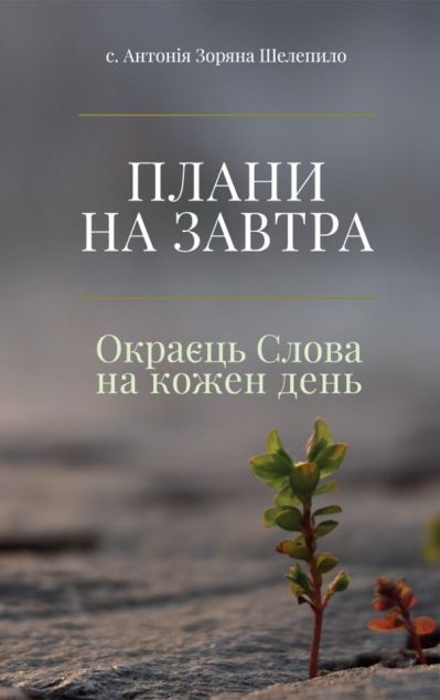 Плани на завтра