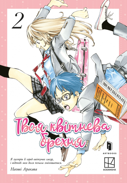 Твоя квітнева брехня. Том 2 — 