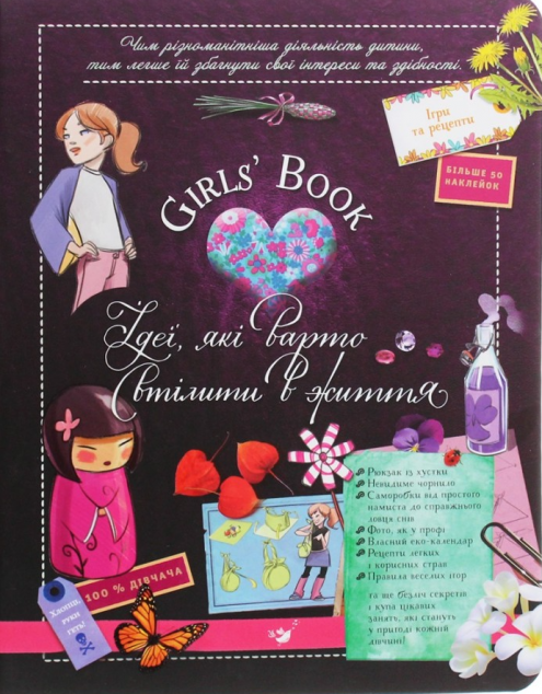 Girls’ Book. Ідеї, які варто втілити в життя!