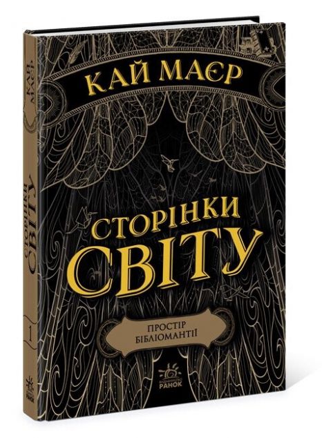 Простір бібліомантії (Сторінки світу #1)
