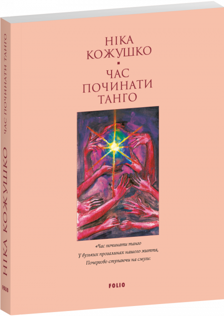 Час починати танго (Лаконічно)