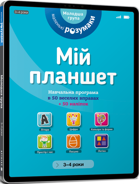 Маленькі розумаки. Мій планшет. Навчальна програма...