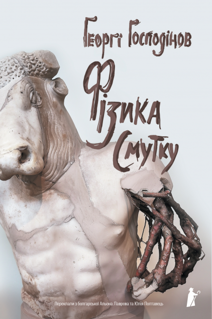 Фізика смутку