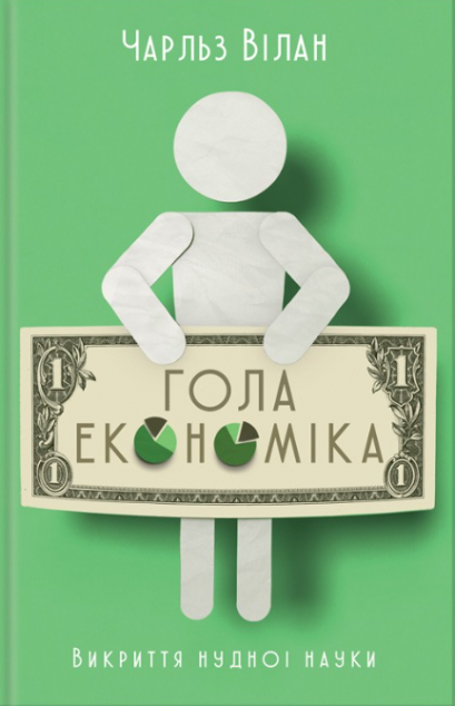 Гола економіка. Викриття нудної науки