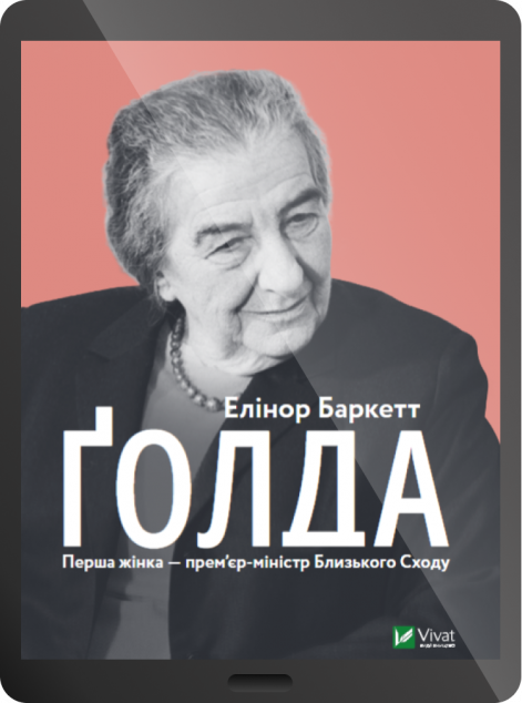 Електронна книга «Ґолда»