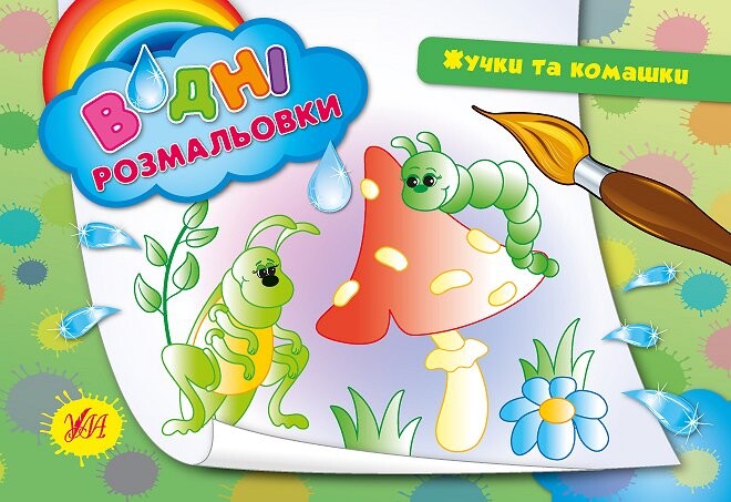 Підводний світ. Водні розмальовки — Розмальовки для дітей