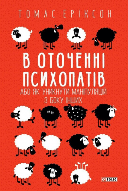 В оточенні психопатів — 