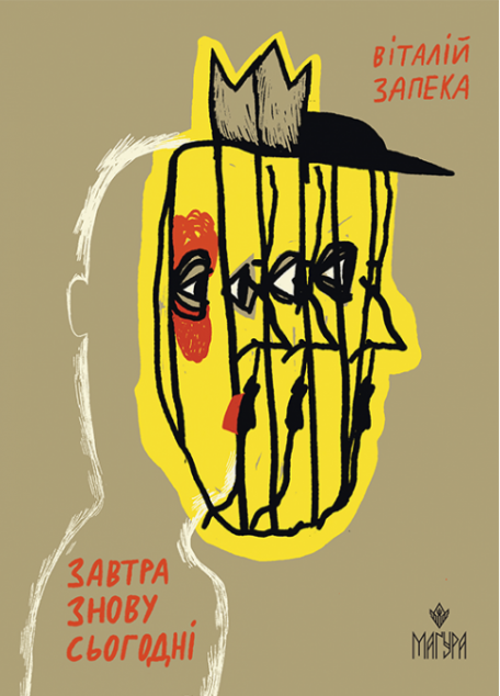 Завтра знову Сьогодні