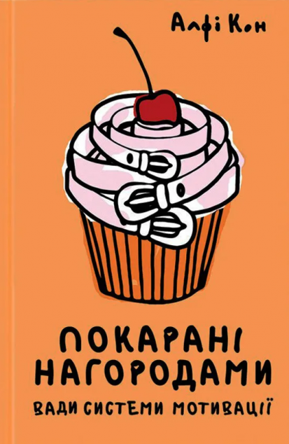 Покараня нагородою. Що не так з оцінкаи, системами...