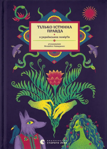 Тілько істинна правда